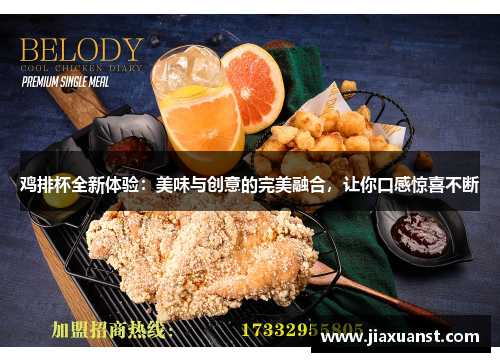 鸡排杯全新体验：美味与创意的完美融合，让你口感惊喜不断