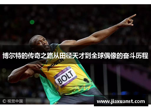 博尔特的传奇之路从田径天才到全球偶像的奋斗历程