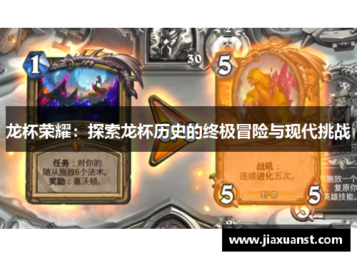 龙杯荣耀：探索龙杯历史的终极冒险与现代挑战