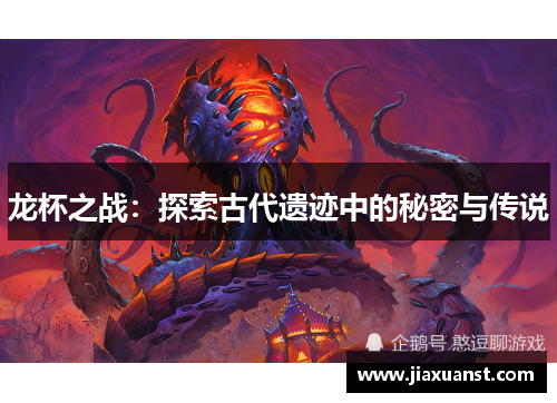 龙杯之战：探索古代遗迹中的秘密与传说