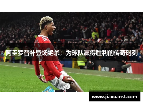 阿圭罗替补登场绝杀，为球队赢得胜利的传奇时刻