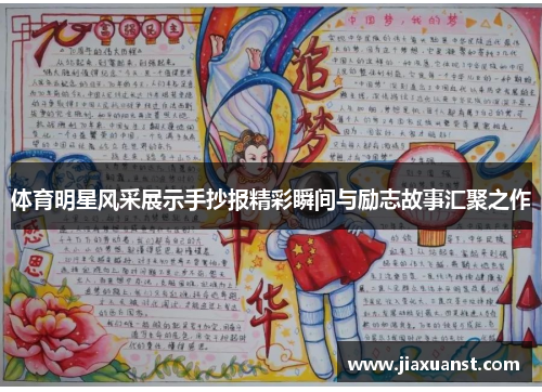 体育明星风采展示手抄报精彩瞬间与励志故事汇聚之作