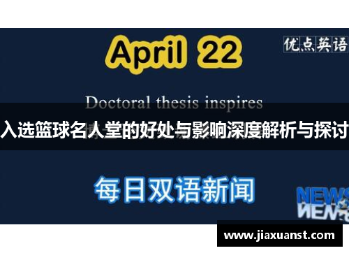入选篮球名人堂的好处与影响深度解析与探讨