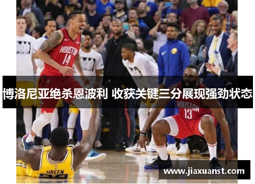 博洛尼亚绝杀恩波利 收获关键三分展现强劲状态
