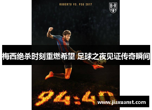 梅西绝杀时刻重燃希望 足球之夜见证传奇瞬间