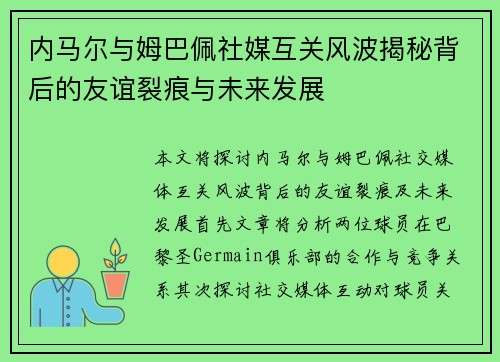 内马尔与姆巴佩社媒互关风波揭秘背后的友谊裂痕与未来发展