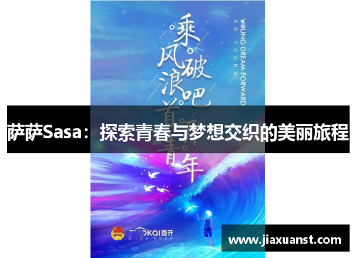 萨萨Sasa：探索青春与梦想交织的美丽旅程