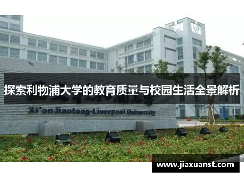 探索利物浦大学的教育质量与校园生活全景解析