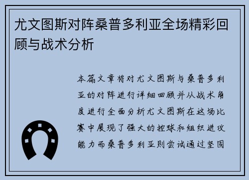 尤文图斯对阵桑普多利亚全场精彩回顾与战术分析