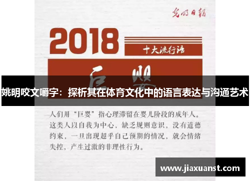 姚明咬文嚼字：探析其在体育文化中的语言表达与沟通艺术