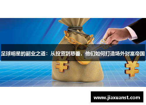足球明星的副业之道：从投资到慈善，他们如何打造场外财富帝国