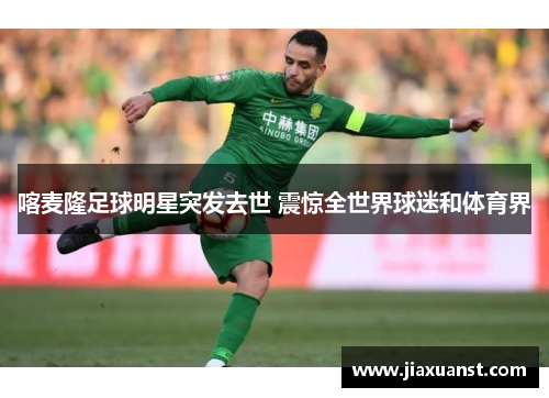 喀麦隆足球明星突发去世 震惊全世界球迷和体育界