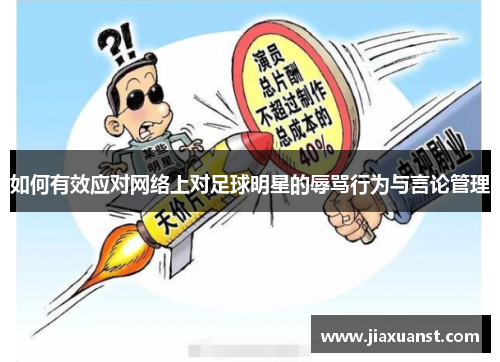 如何有效应对网络上对足球明星的辱骂行为与言论管理
