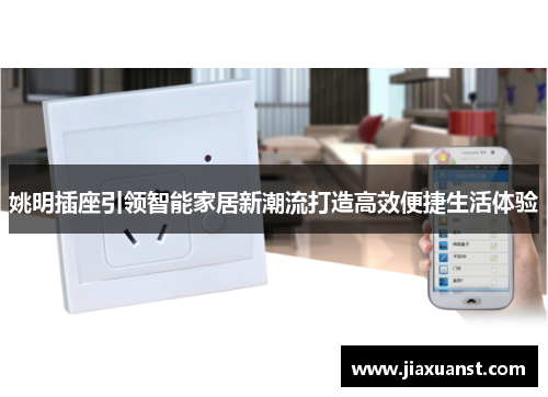 姚明插座引领智能家居新潮流打造高效便捷生活体验