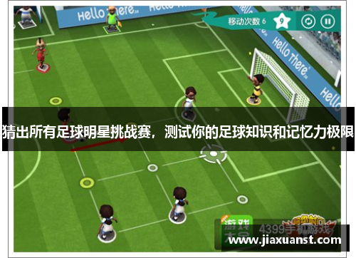 猜出所有足球明星挑战赛，测试你的足球知识和记忆力极限