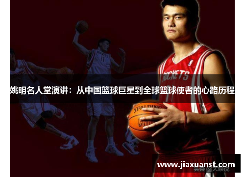 姚明名人堂演讲：从中国篮球巨星到全球篮球使者的心路历程