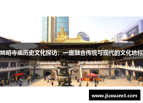 姚明寺庙历史文化探访：一座融合传统与现代的文化地标
