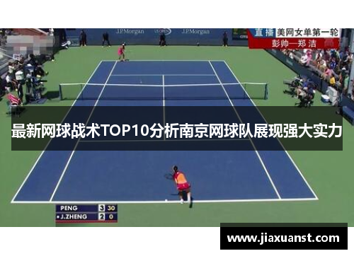 最新网球战术TOP10分析南京网球队展现强大实力