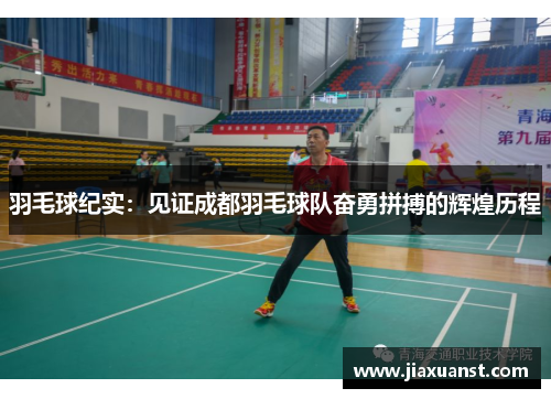 羽毛球纪实：见证成都羽毛球队奋勇拼搏的辉煌历程