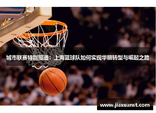 城市联赛特别报道：上海篮球队如何实现华丽转型与崛起之路
