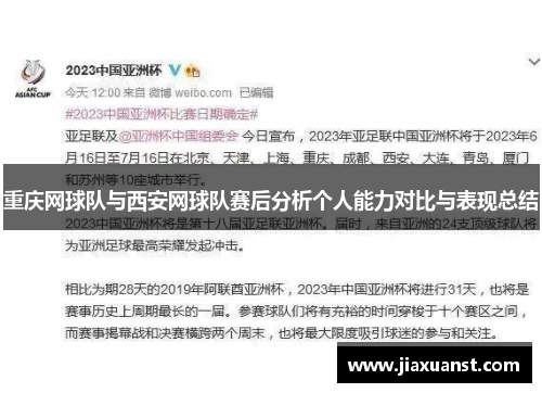 重庆网球队与西安网球队赛后分析个人能力对比与表现总结