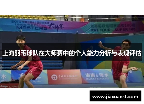 上海羽毛球队在大师赛中的个人能力分析与表现评估