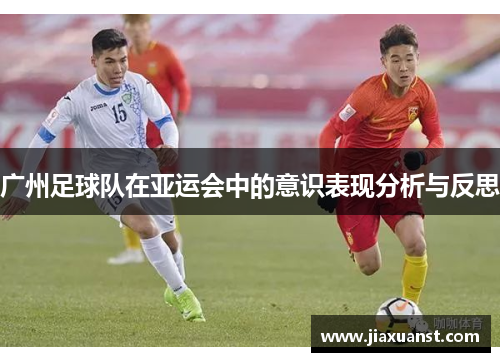 广州足球队在亚运会中的意识表现分析与反思