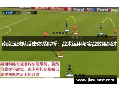 南京足球队反击体系解析：战术运用与实战效果探讨