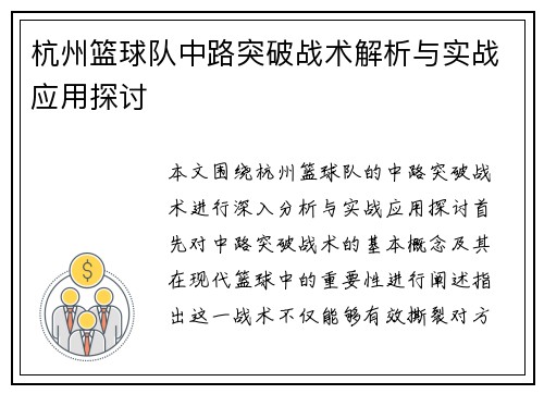杭州篮球队中路突破战术解析与实战应用探讨
