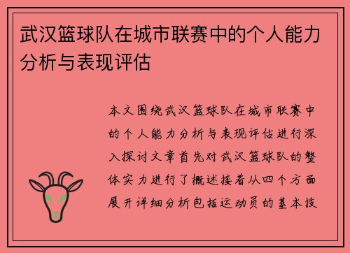 武汉篮球队在城市联赛中的个人能力分析与表现评估