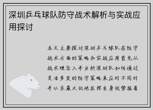 深圳乒乓球队防守战术解析与实战应用探讨