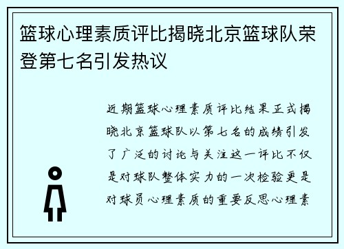 篮球心理素质评比揭晓北京篮球队荣登第七名引发热议