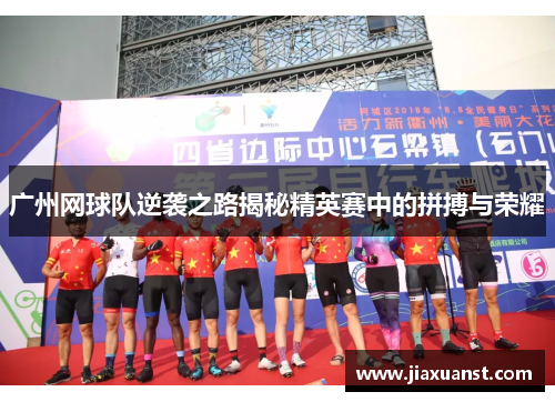 广州网球队逆袭之路揭秘精英赛中的拼搏与荣耀