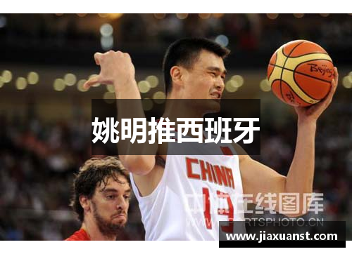 姚明推西班牙