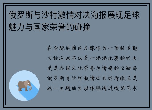 俄罗斯与沙特激情对决海报展现足球魅力与国家荣誉的碰撞