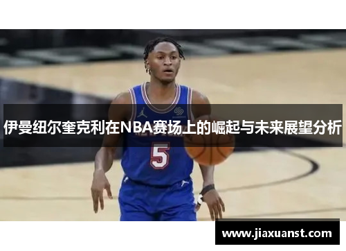 伊曼纽尔奎克利在NBA赛场上的崛起与未来展望分析