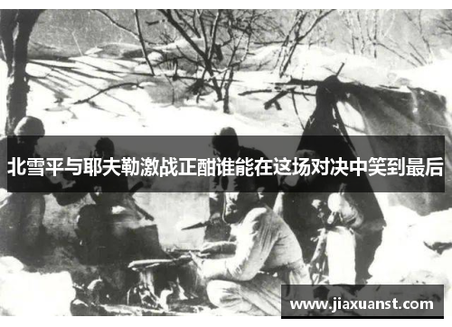 北雪平与耶夫勒激战正酣谁能在这场对决中笑到最后