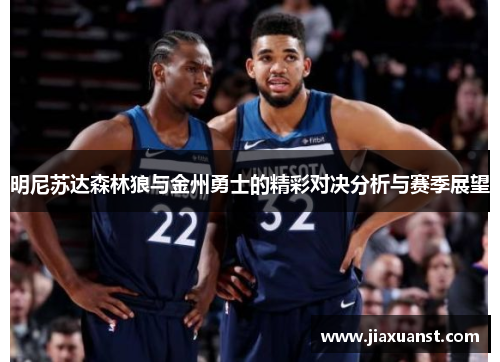 明尼苏达森林狼与金州勇士的精彩对决分析与赛季展望