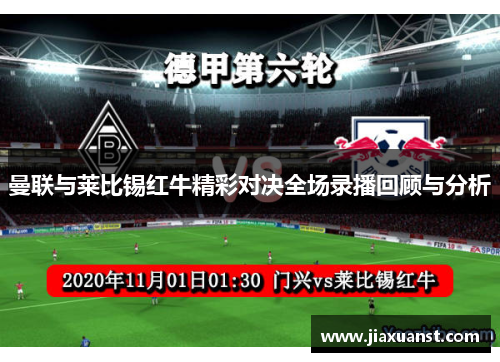 曼联与莱比锡红牛精彩对决全场录播回顾与分析