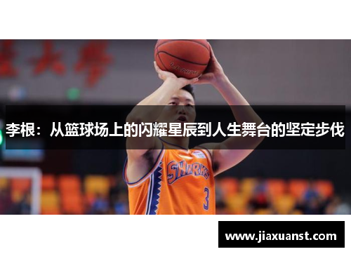 李根：从篮球场上的闪耀星辰到人生舞台的坚定步伐
