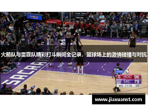 火箭队与雷霆队精彩打斗瞬间全记录，篮球场上的激情碰撞与对抗
