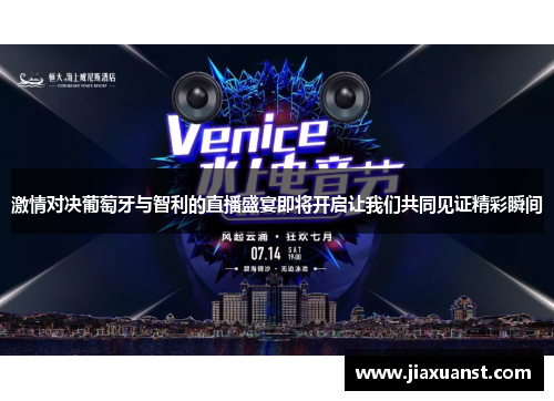 激情对决葡萄牙与智利的直播盛宴即将开启让我们共同见证精彩瞬间