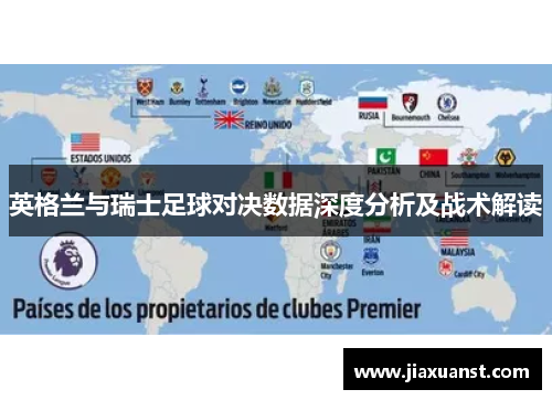 英格兰与瑞士足球对决数据深度分析及战术解读