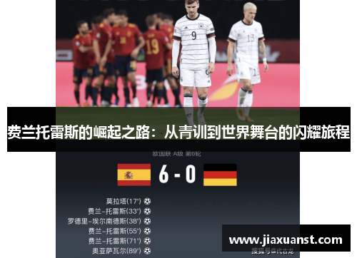 费兰托雷斯的崛起之路：从青训到世界舞台的闪耀旅程