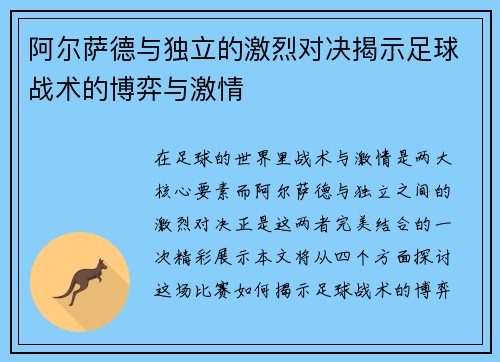 阿尔萨德与独立的激烈对决揭示足球战术的博弈与激情