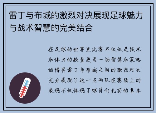 雷丁与布城的激烈对决展现足球魅力与战术智慧的完美结合