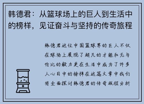 韩德君：从篮球场上的巨人到生活中的榜样，见证奋斗与坚持的传奇旅程