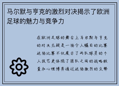 马尔默与亨克的激烈对决揭示了欧洲足球的魅力与竞争力