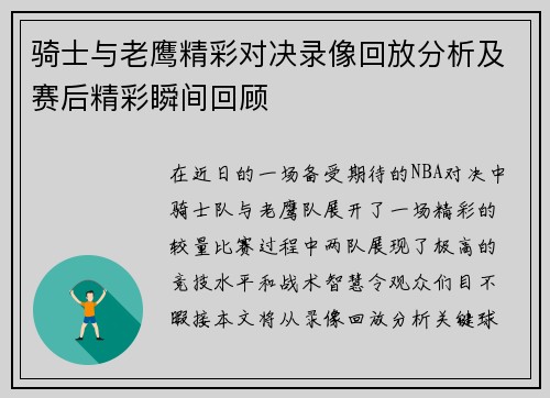 骑士与老鹰精彩对决录像回放分析及赛后精彩瞬间回顾