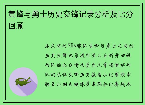 黄蜂与勇士历史交锋记录分析及比分回顾